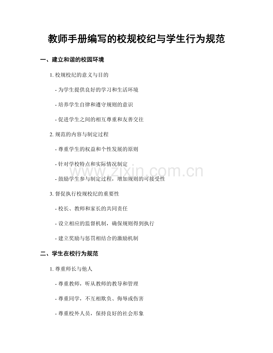 教师手册编写的校规校纪与学生行为规范.docx_第1页