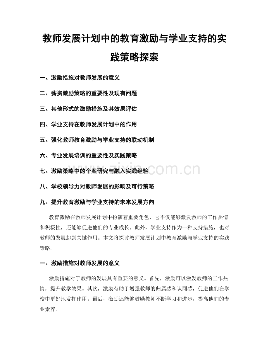 教师发展计划中的教育激励与学业支持的实践策略探索.docx_第1页