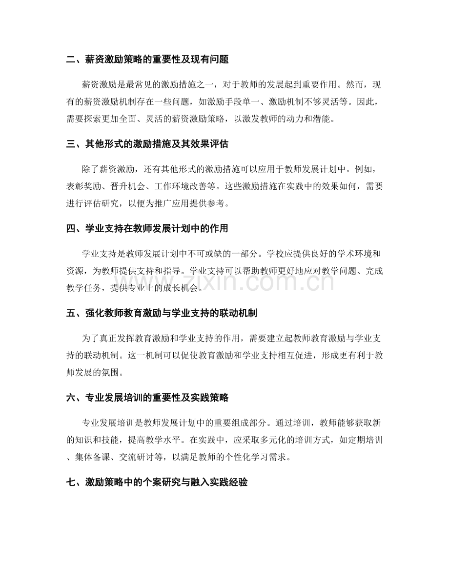 教师发展计划中的教育激励与学业支持的实践策略探索.docx_第2页