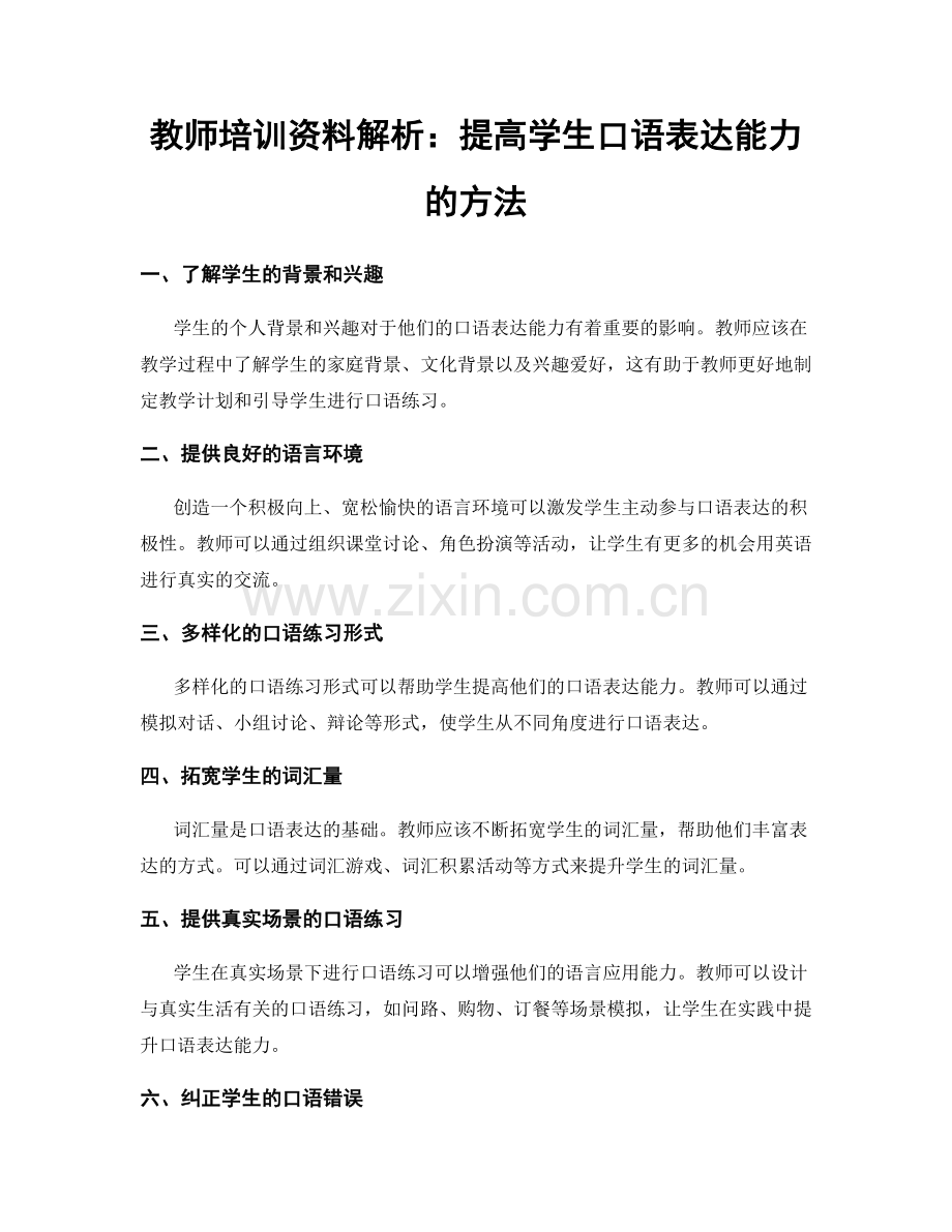 教师培训资料解析：提高学生口语表达能力的方法.docx_第1页