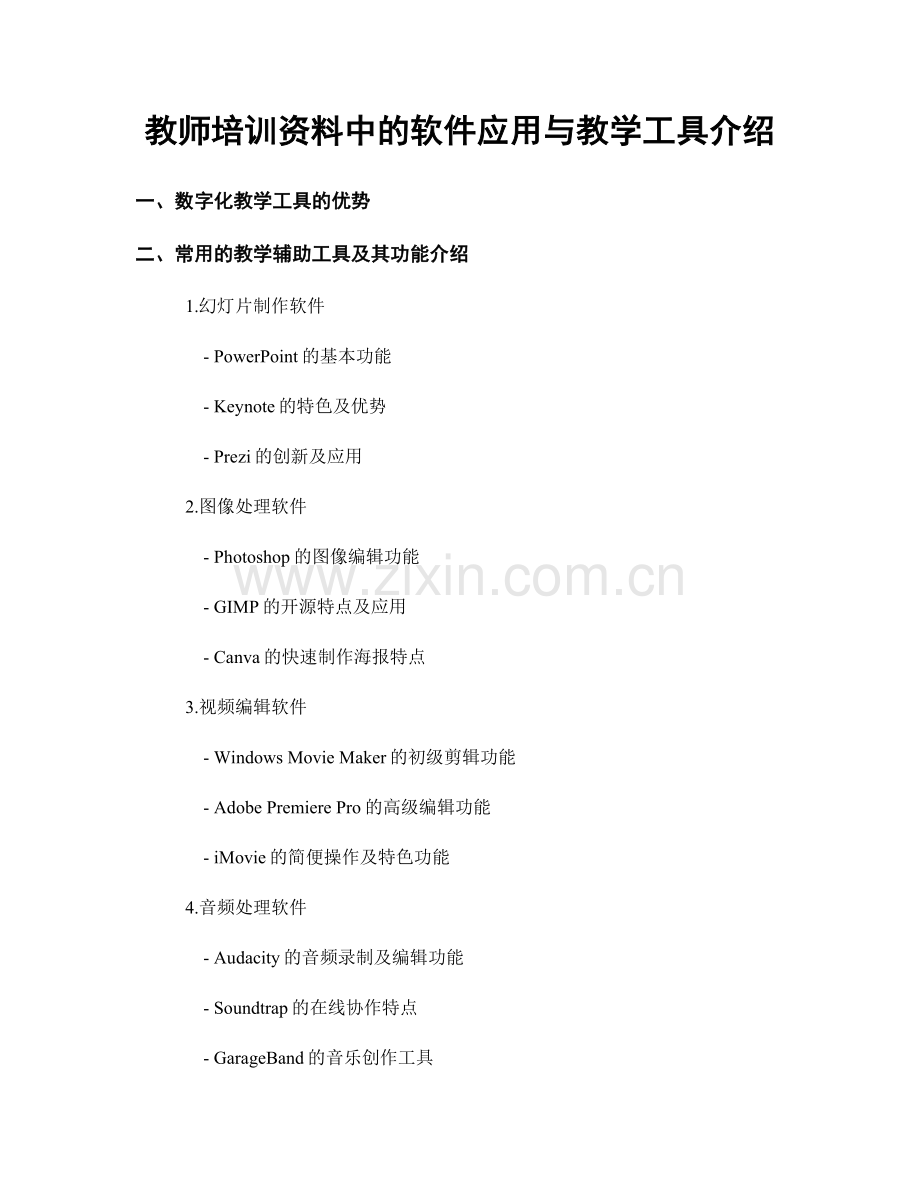 教师培训资料中的软件应用与教学工具介绍.docx_第1页