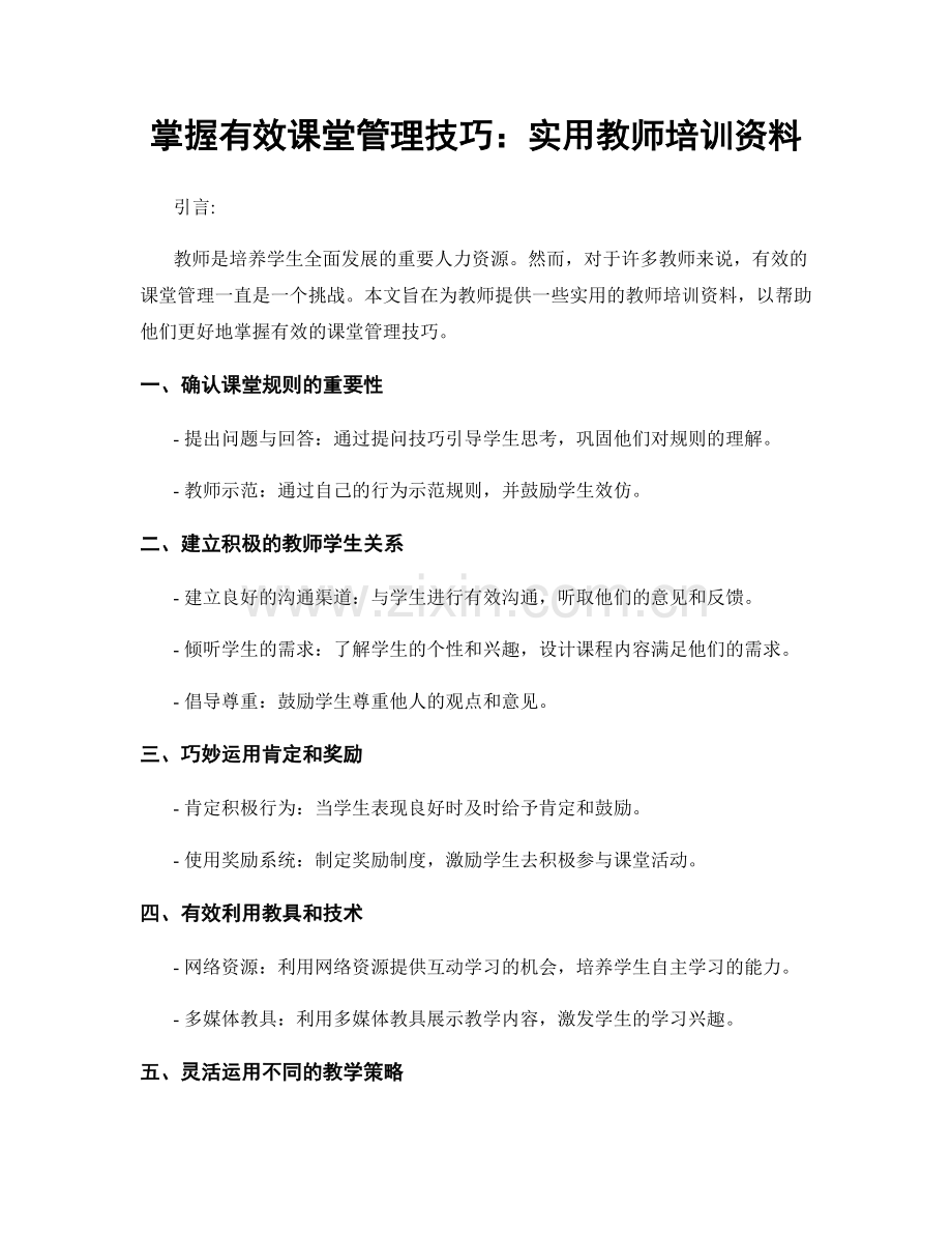 掌握有效课堂管理技巧：实用教师培训资料.docx_第1页