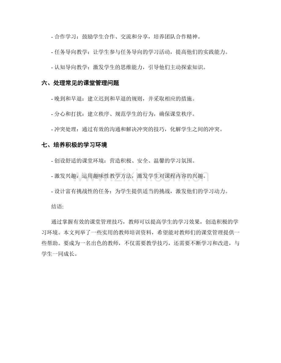 掌握有效课堂管理技巧：实用教师培训资料.docx_第2页