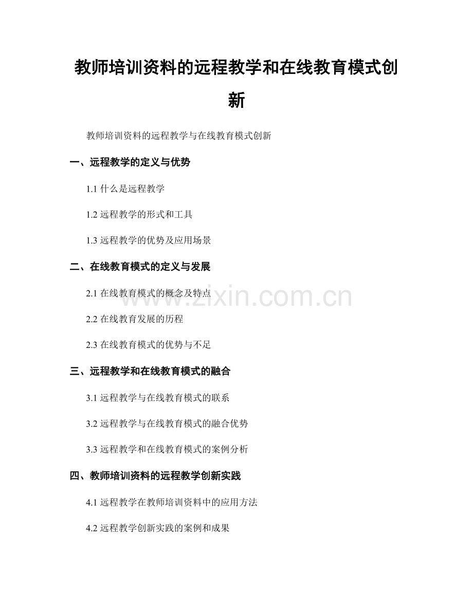 教师培训资料的远程教学和在线教育模式创新.docx_第1页