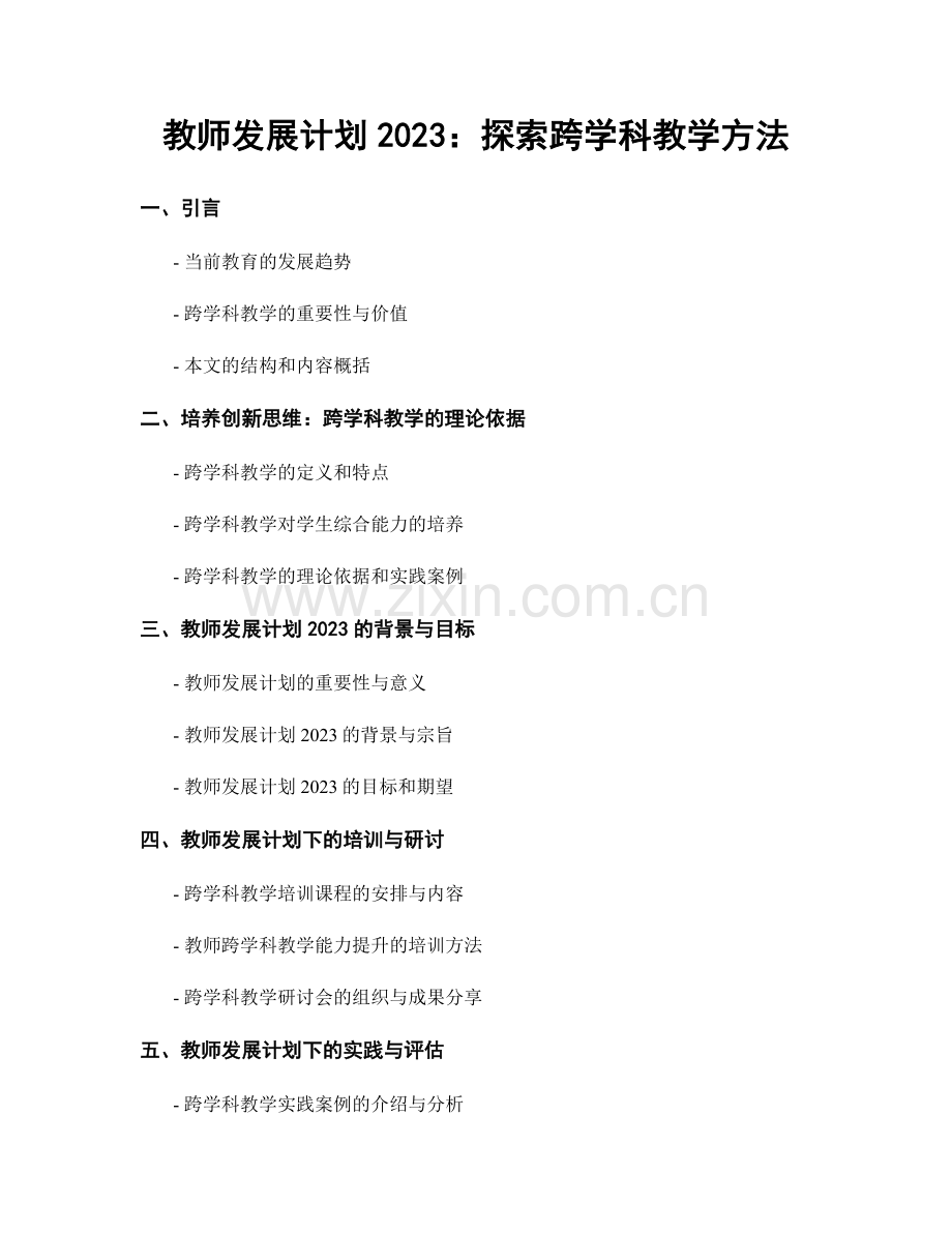 教师发展计划2023：探索跨学科教学方法.docx_第1页