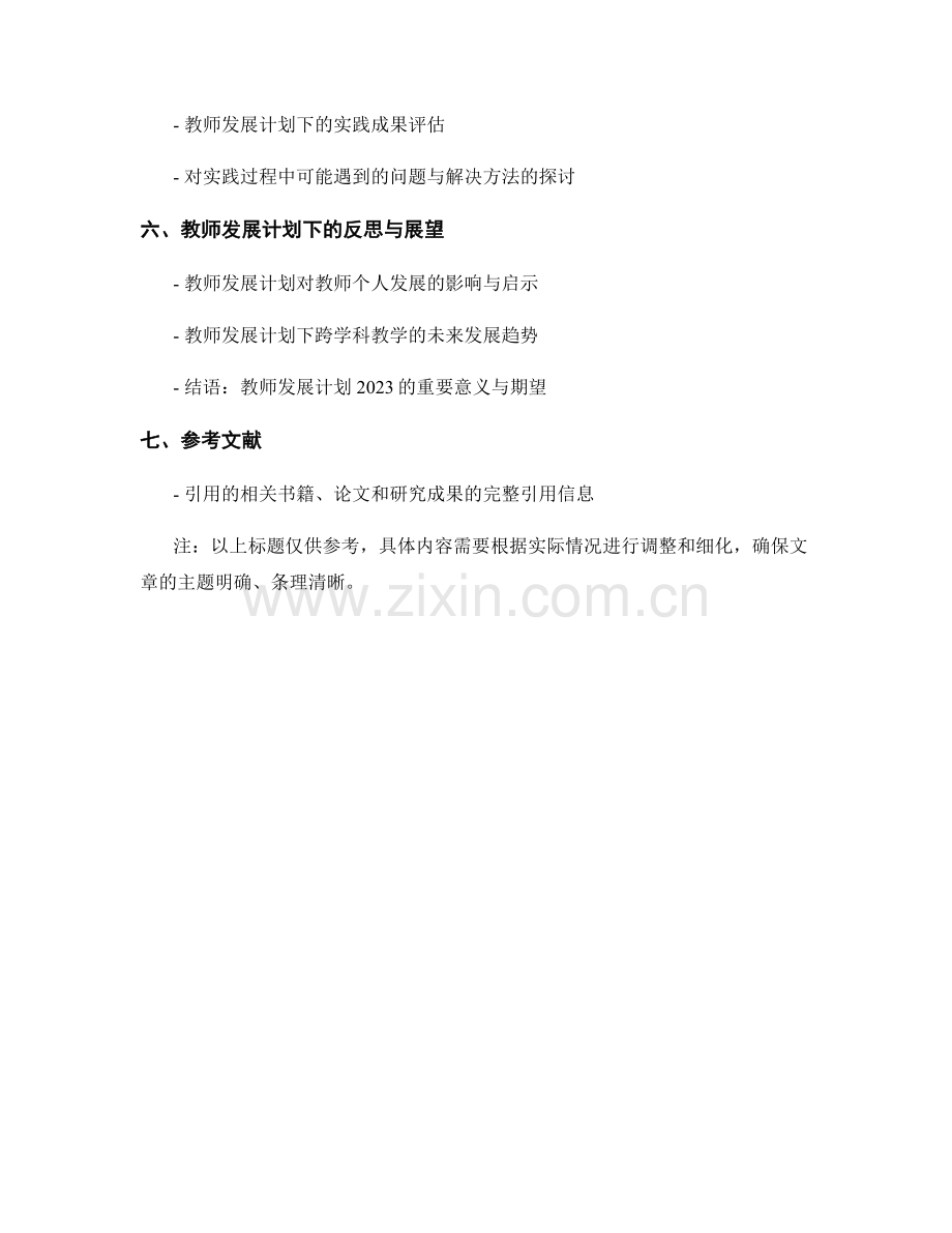 教师发展计划2023：探索跨学科教学方法.docx_第2页