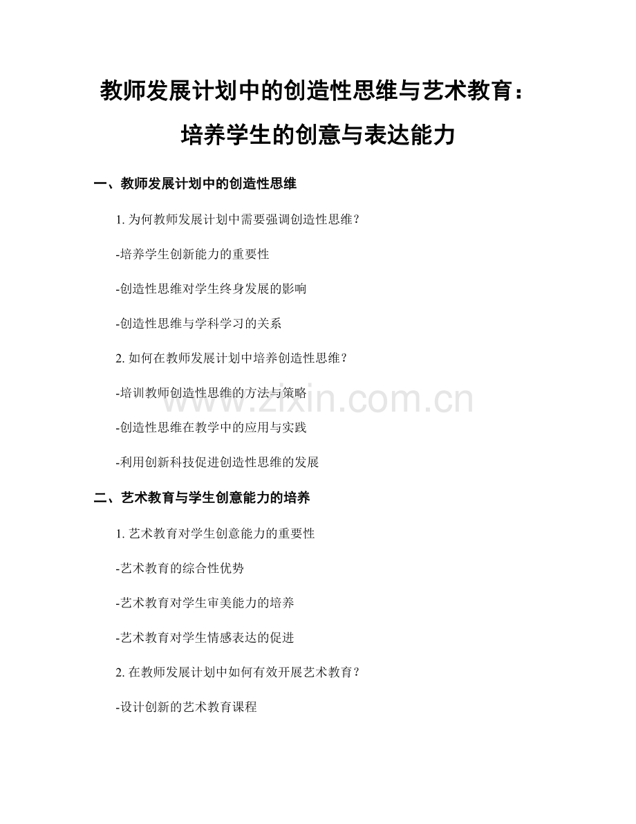 教师发展计划中的创造性思维与艺术教育：培养学生的创意与表达能力.docx_第1页