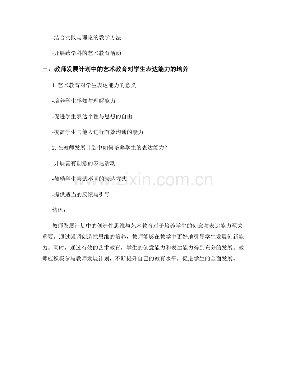 教师发展计划中的创造性思维与艺术教育：培养学生的创意与表达能力.docx_第2页