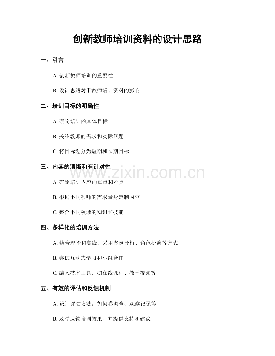 创新教师培训资料的设计思路.docx_第1页