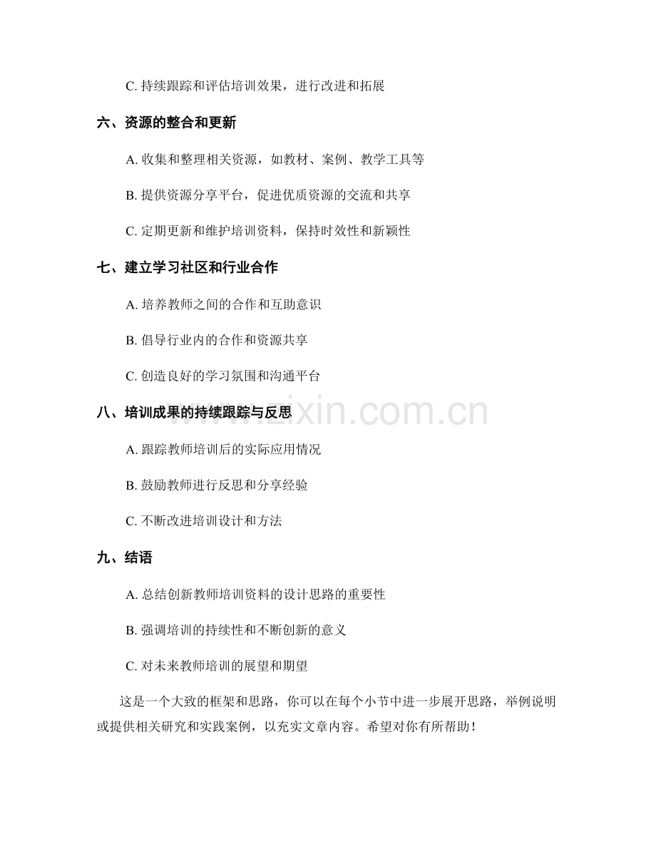 创新教师培训资料的设计思路.docx_第2页