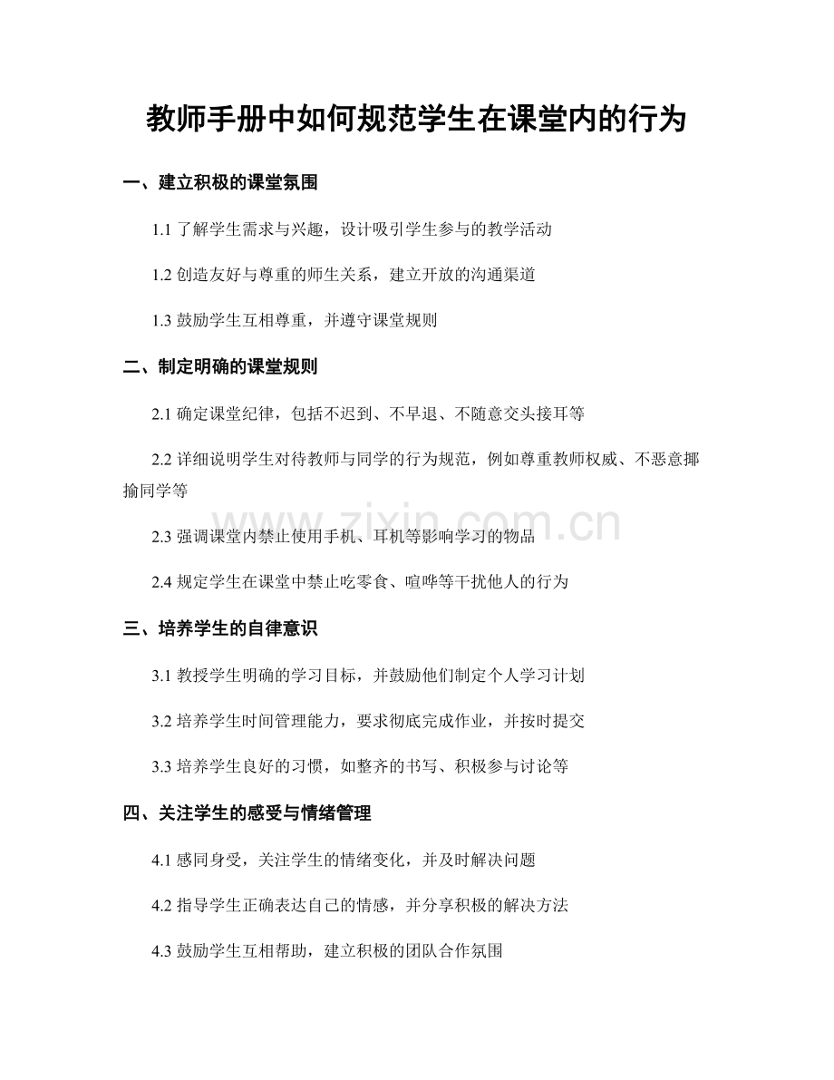 教师手册中如何规范学生在课堂内的行为.docx_第1页