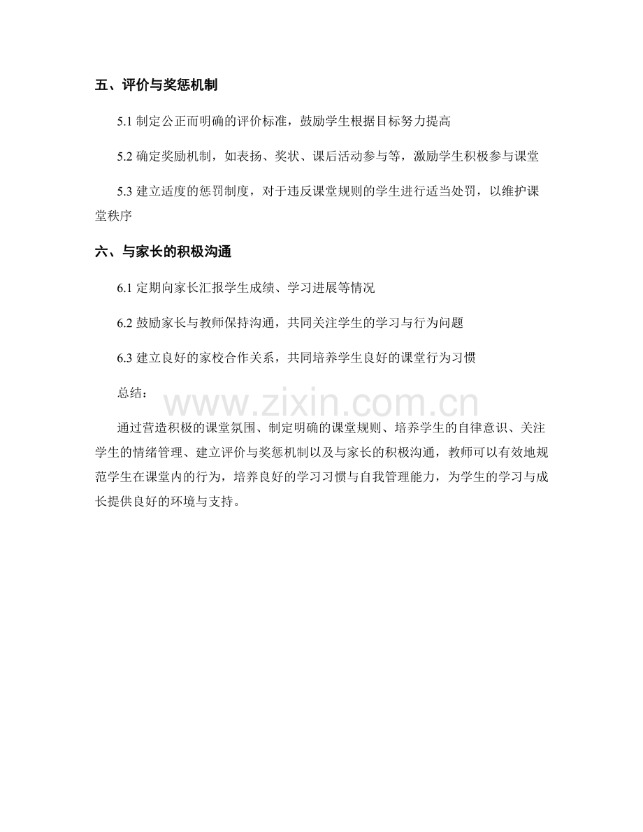 教师手册中如何规范学生在课堂内的行为.docx_第2页