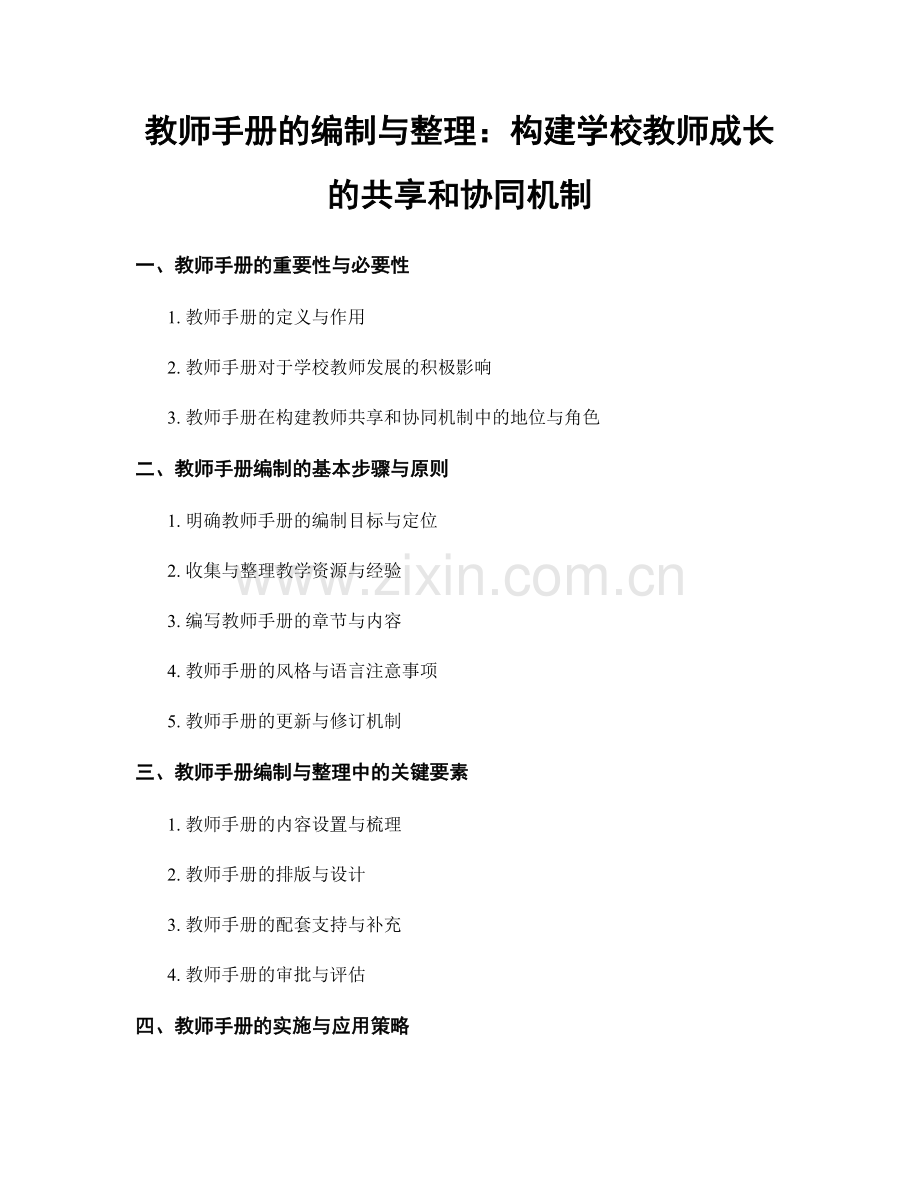 教师手册的编制与整理：构建学校教师成长的共享和协同机制.docx_第1页