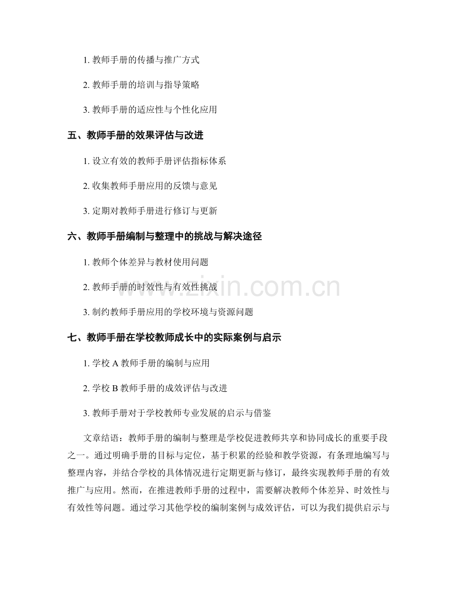 教师手册的编制与整理：构建学校教师成长的共享和协同机制.docx_第2页