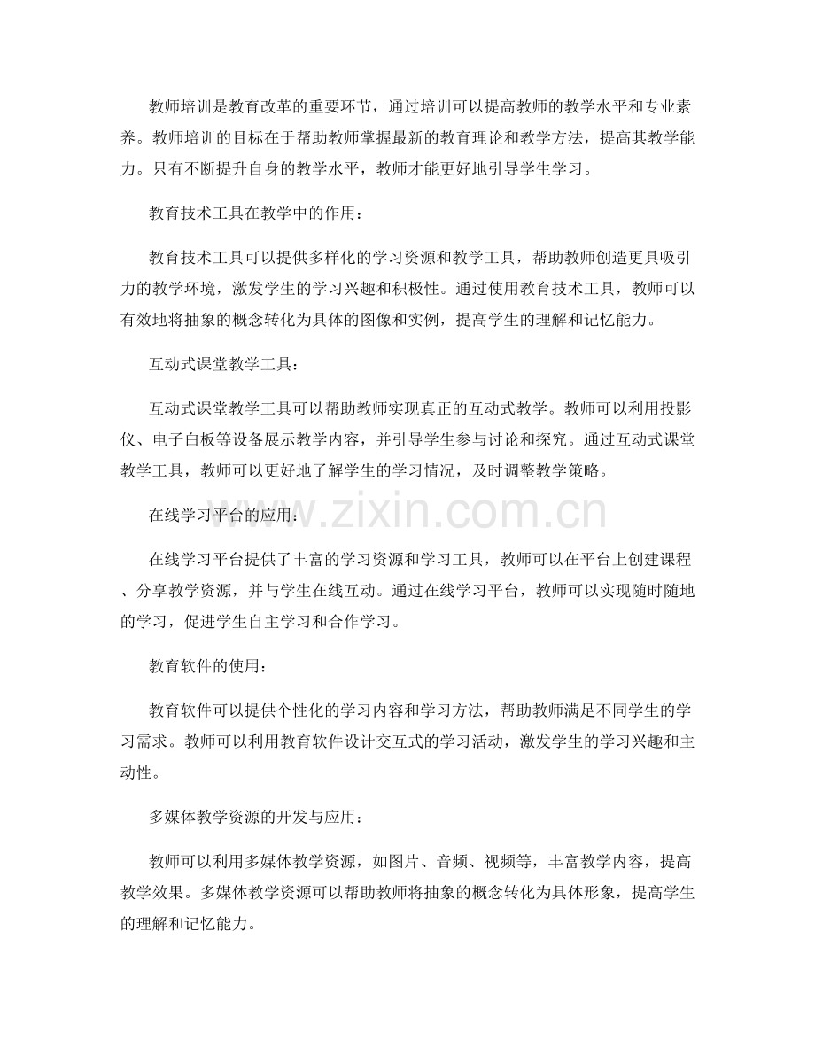 教师培训资料：利用教育技术工具提升教学的有效性.docx_第2页