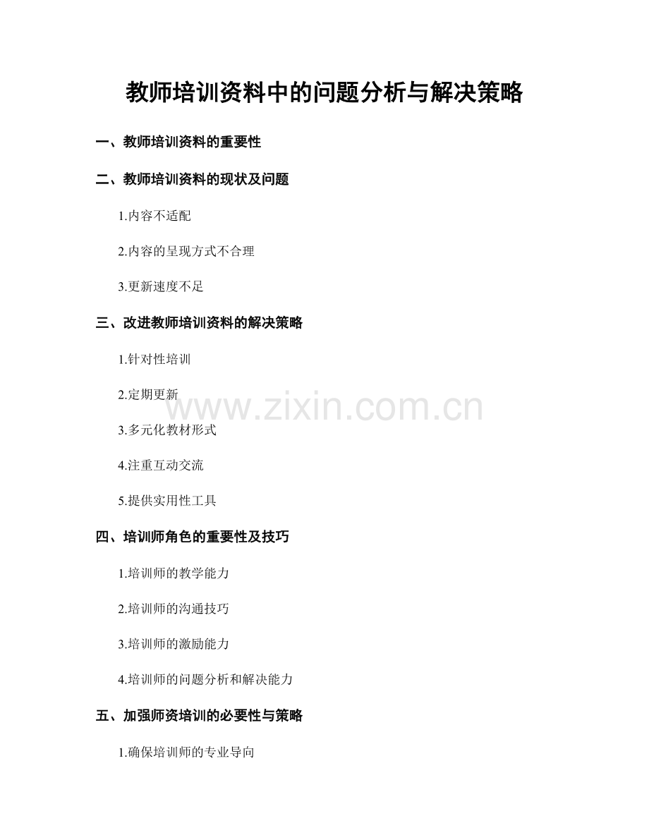 教师培训资料中的问题分析与解决策略.docx_第1页