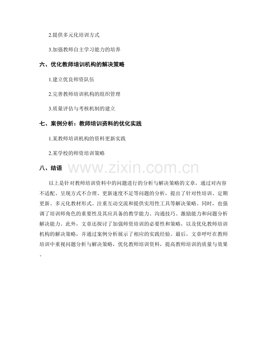 教师培训资料中的问题分析与解决策略.docx_第2页