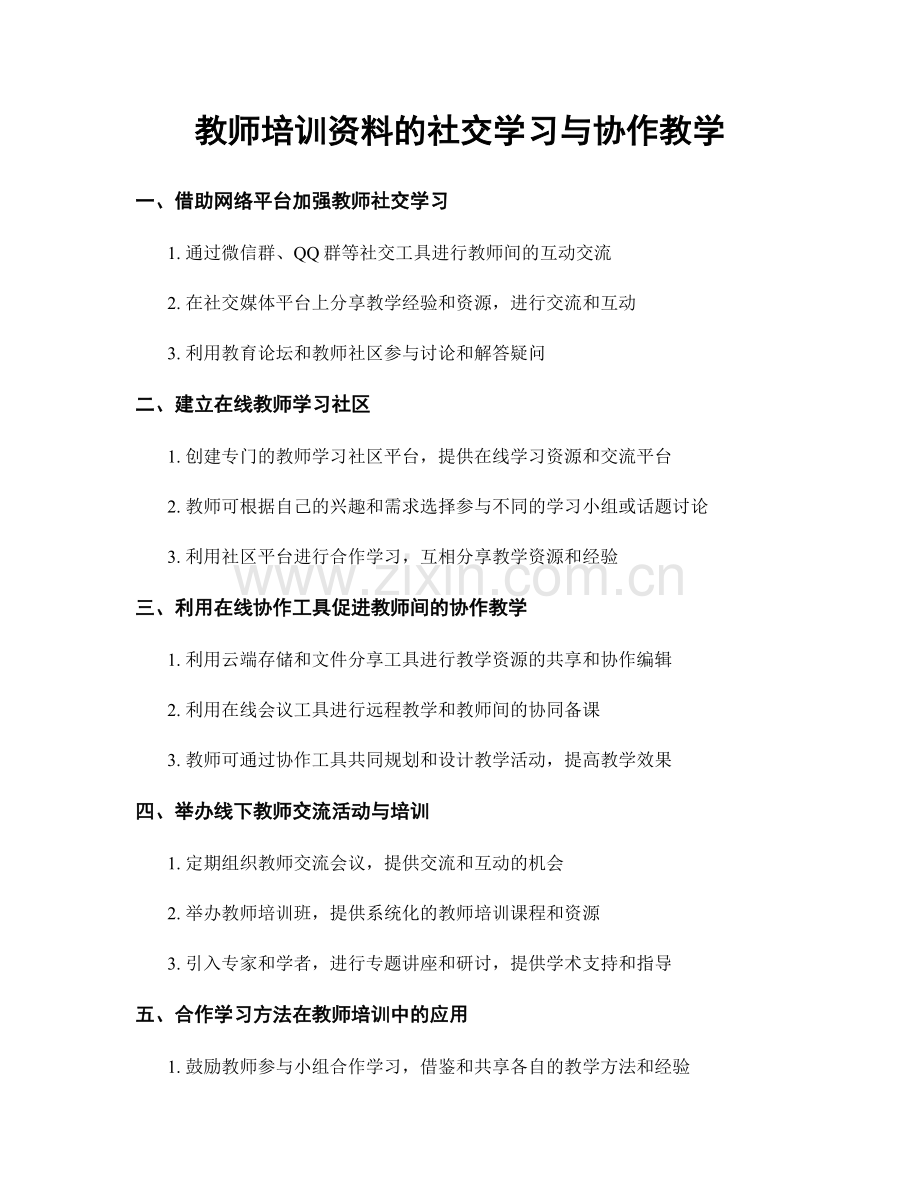 教师培训资料的社交学习与协作教学.docx_第1页