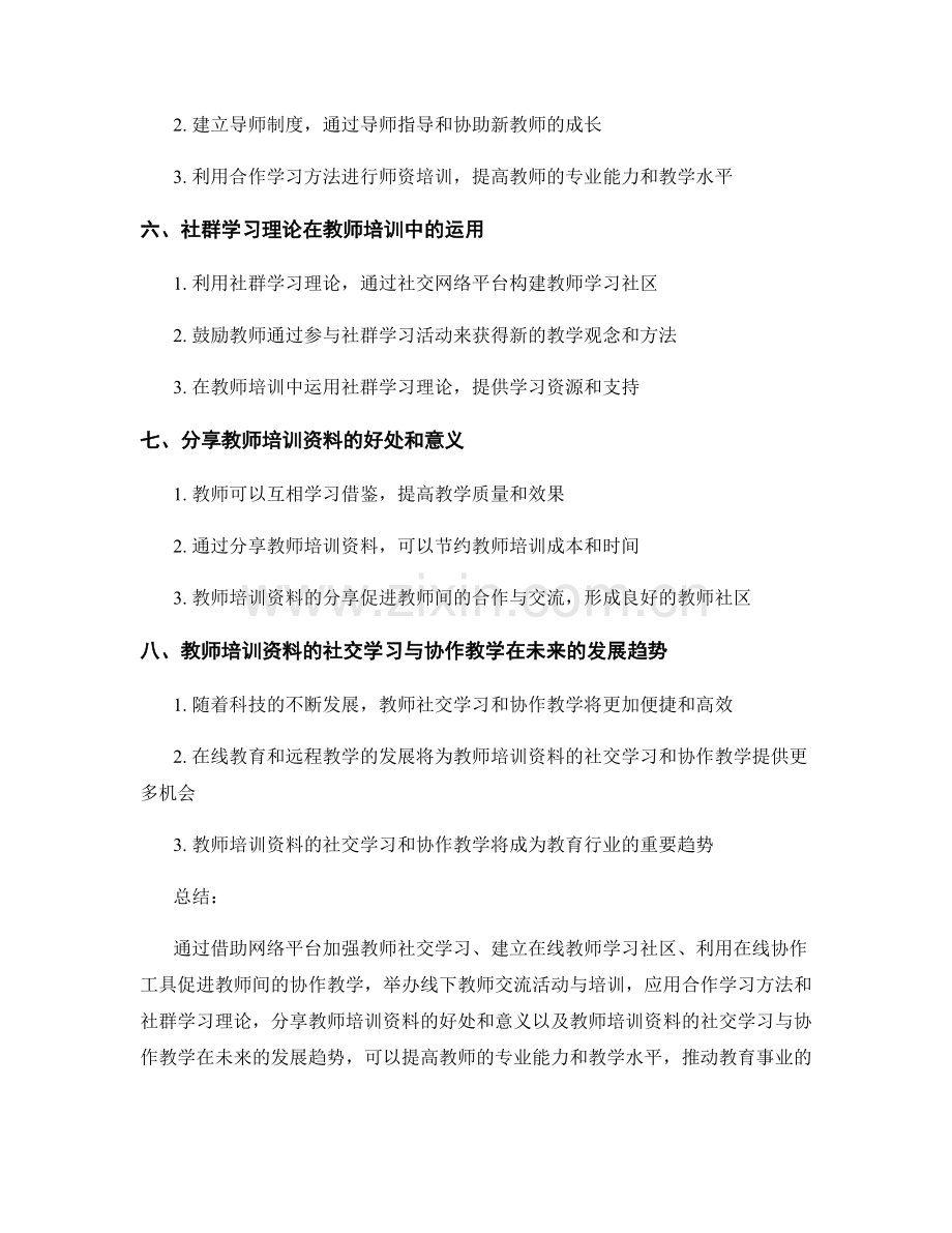 教师培训资料的社交学习与协作教学.docx_第2页