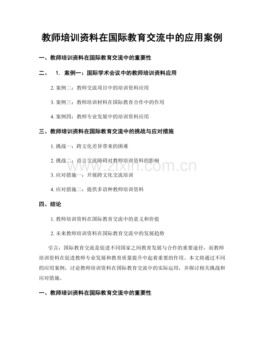 教师培训资料在国际教育交流中的应用案例.docx_第1页