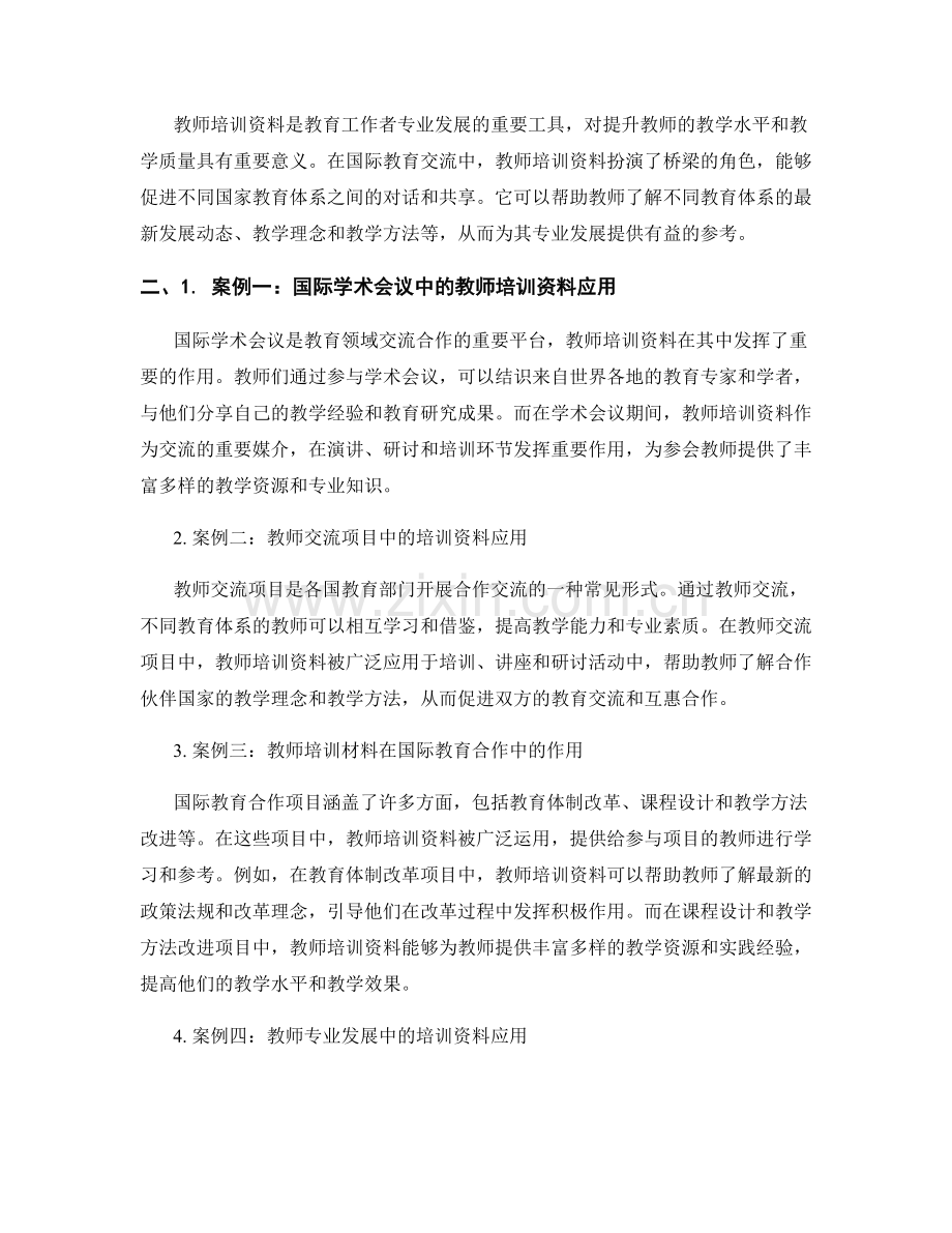 教师培训资料在国际教育交流中的应用案例.docx_第2页