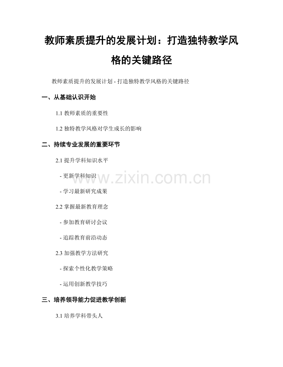 教师素质提升的发展计划：打造独特教学风格的关键路径.docx_第1页