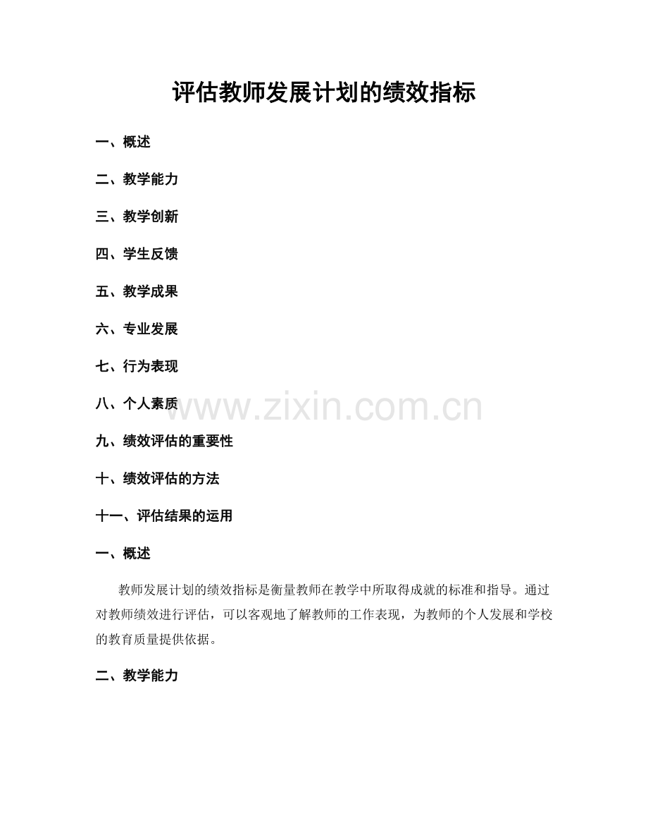 评估教师发展计划的绩效指标.docx_第1页