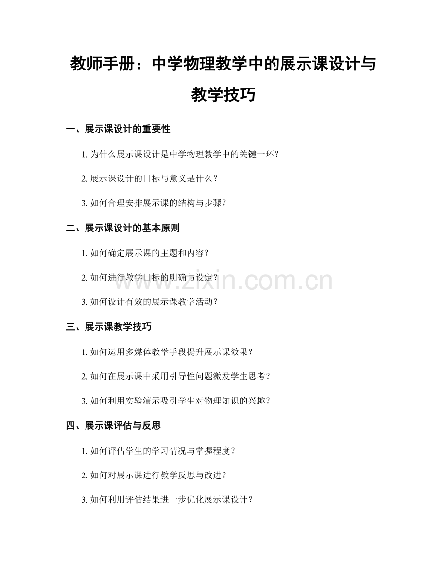 教师手册：中学物理教学中的展示课设计与教学技巧.docx_第1页