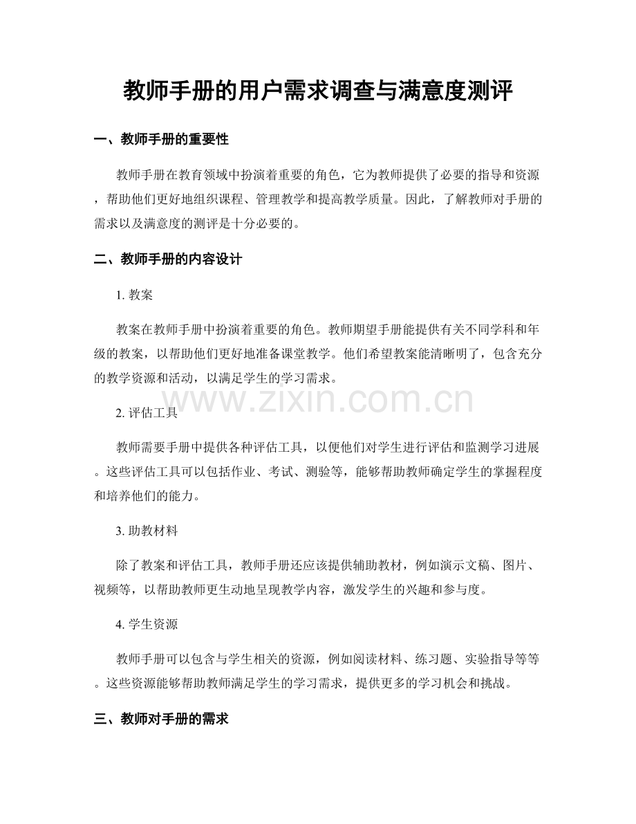 教师手册的用户需求调查与满意度测评.docx_第1页