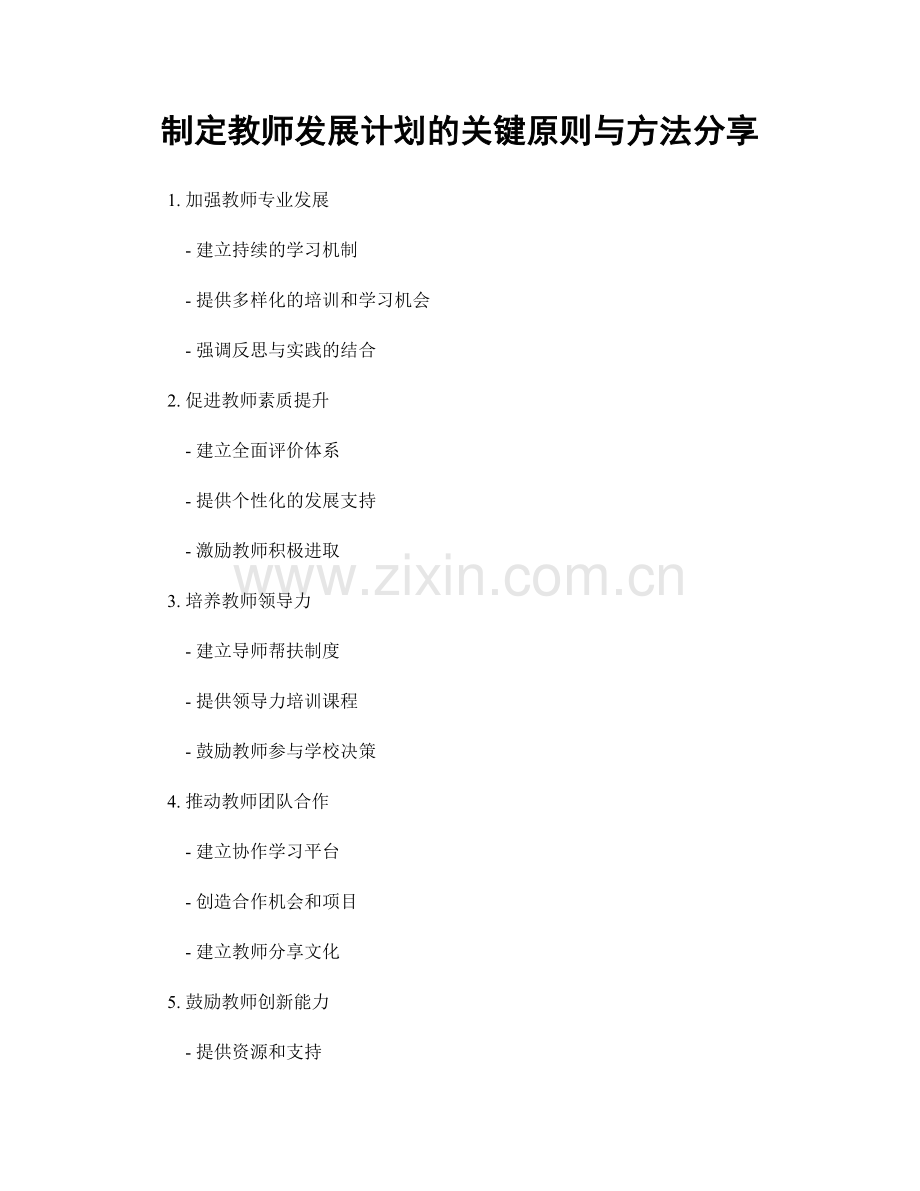 制定教师发展计划的关键原则与方法分享.docx_第1页