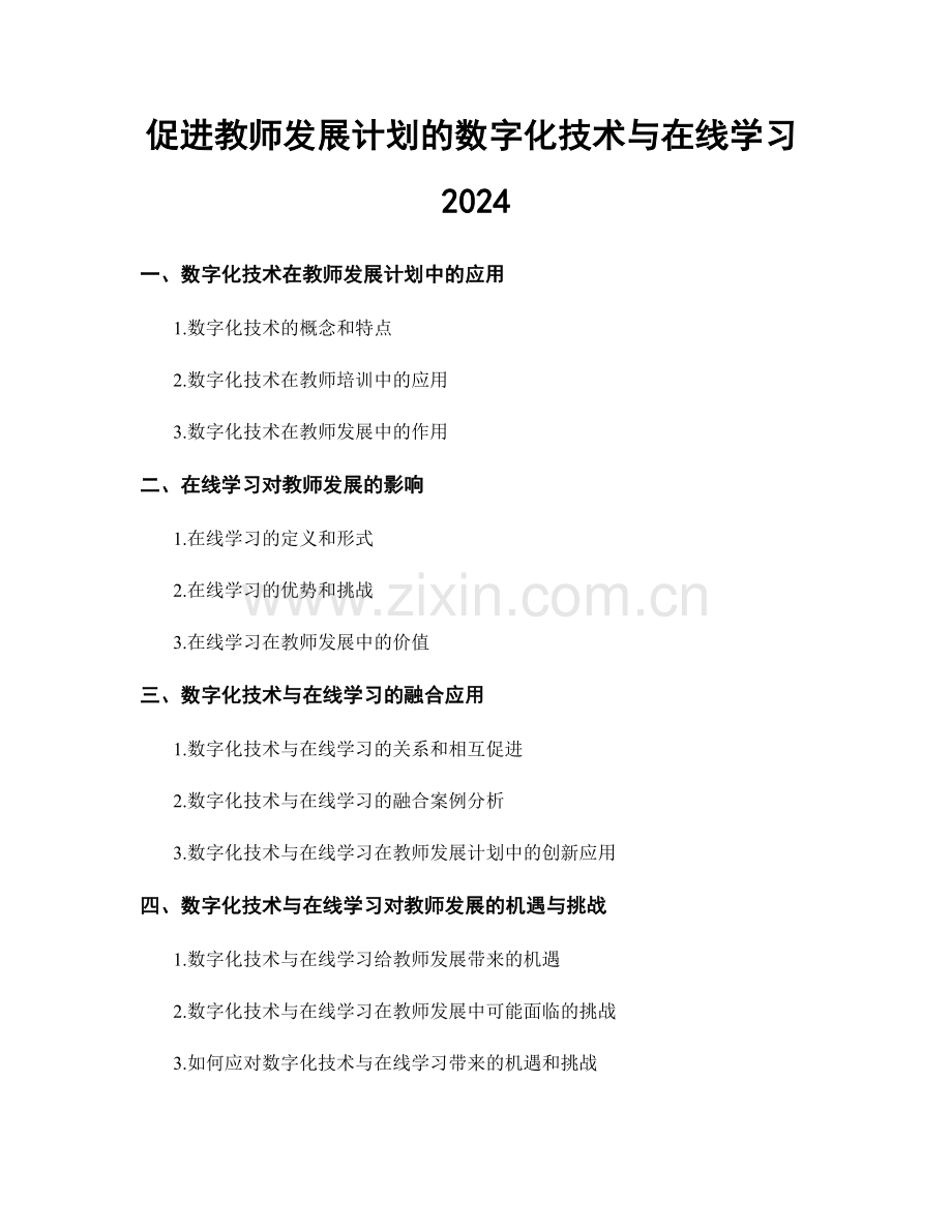 促进教师发展计划的数字化技术与在线学习2024.docx_第1页