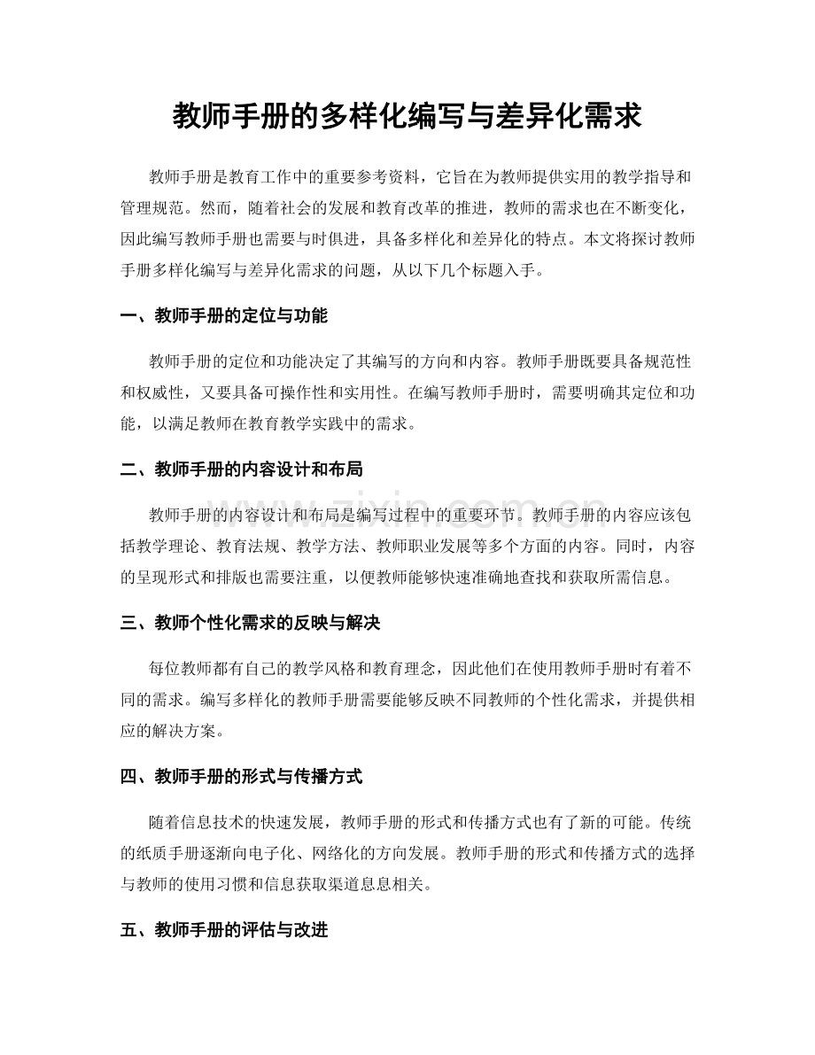 教师手册的多样化编写与差异化需求.docx_第1页