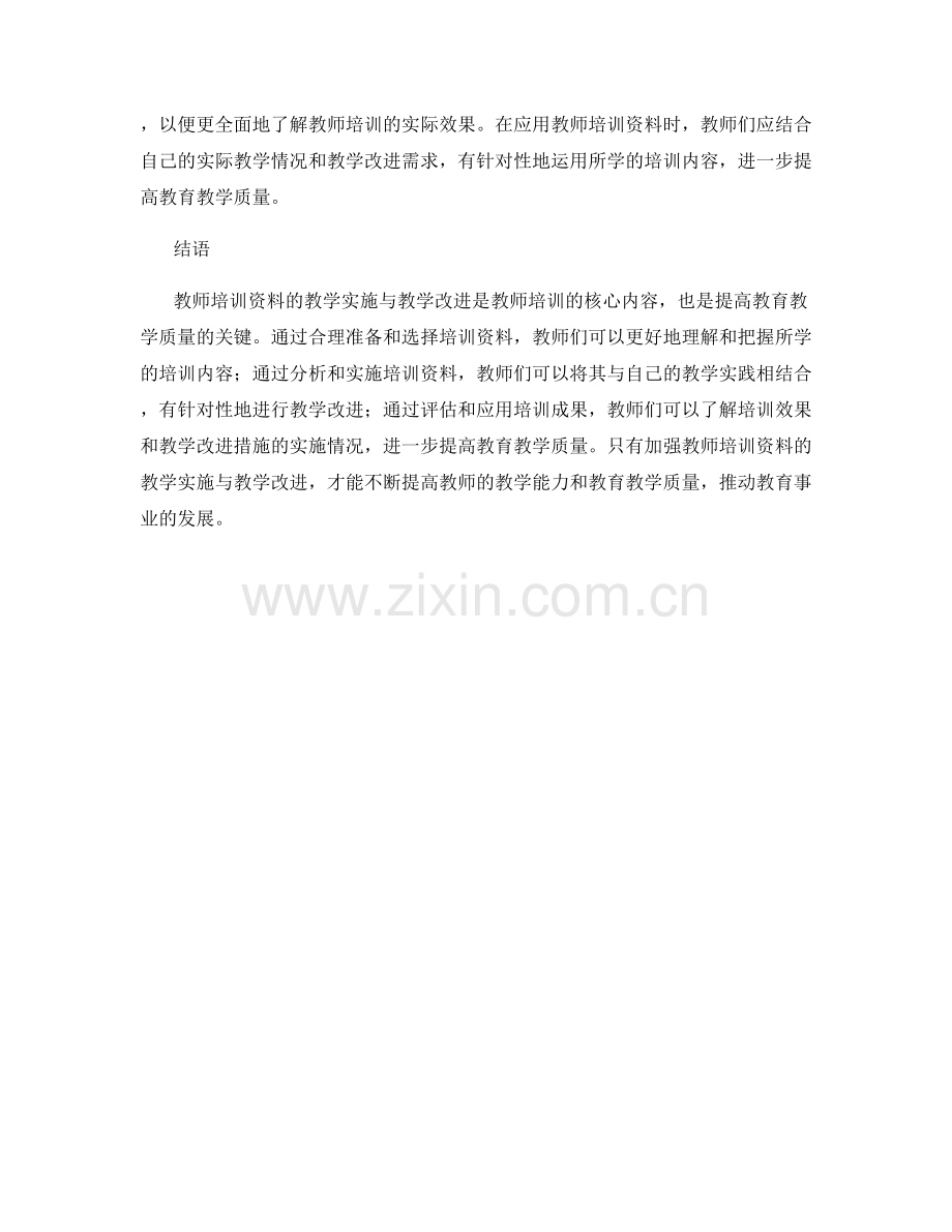 教师培训资料的教学实施与教学改进.docx_第2页