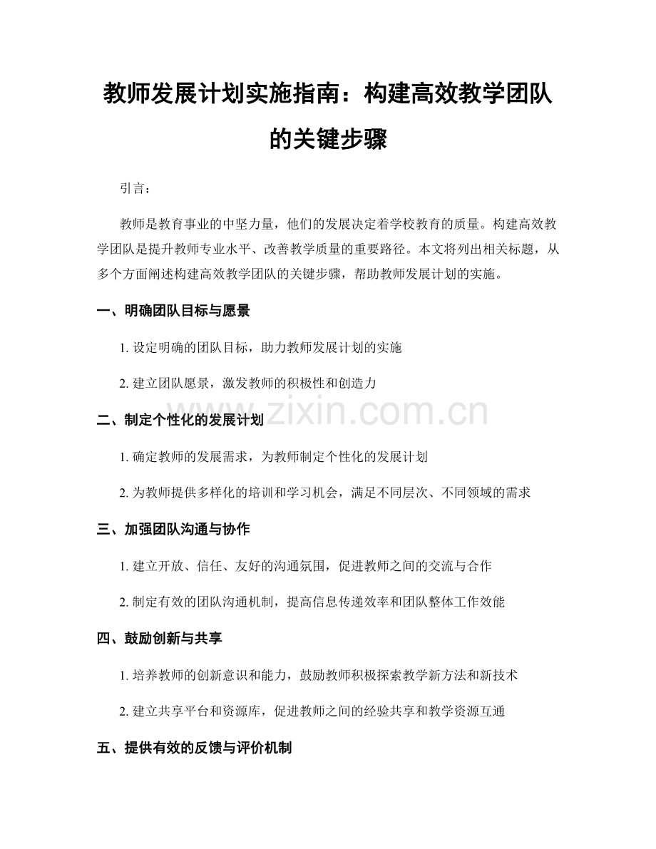 教师发展计划实施指南：构建高效教学团队的关键步骤.docx_第1页