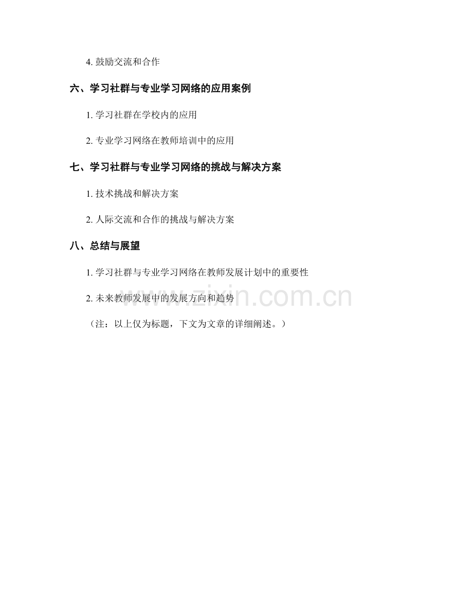 教师发展计划中的学习社群与专业学习网络.docx_第2页