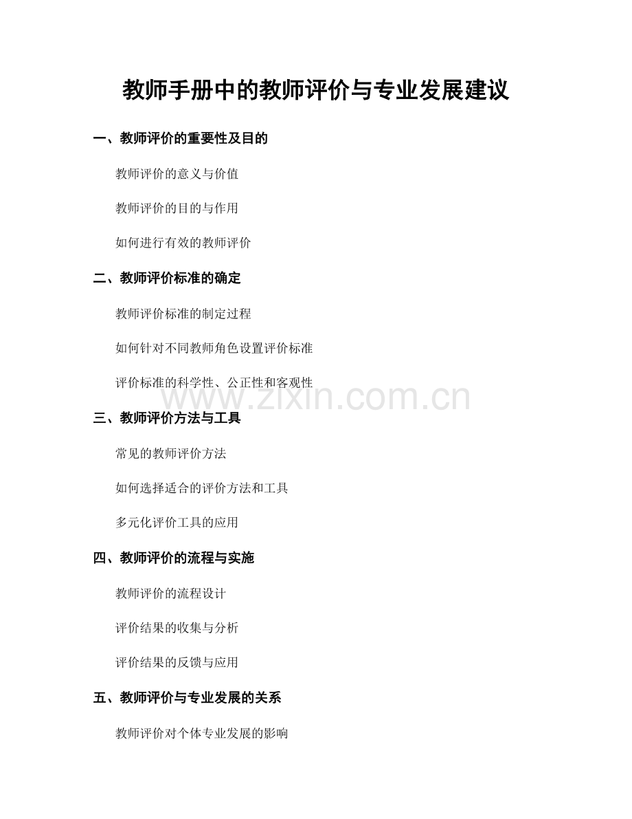 教师手册中的教师评价与专业发展建议.docx_第1页