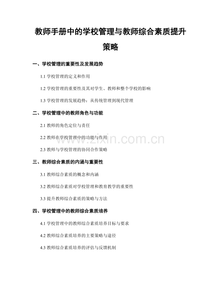 教师手册中的学校管理与教师综合素质提升策略.docx_第1页