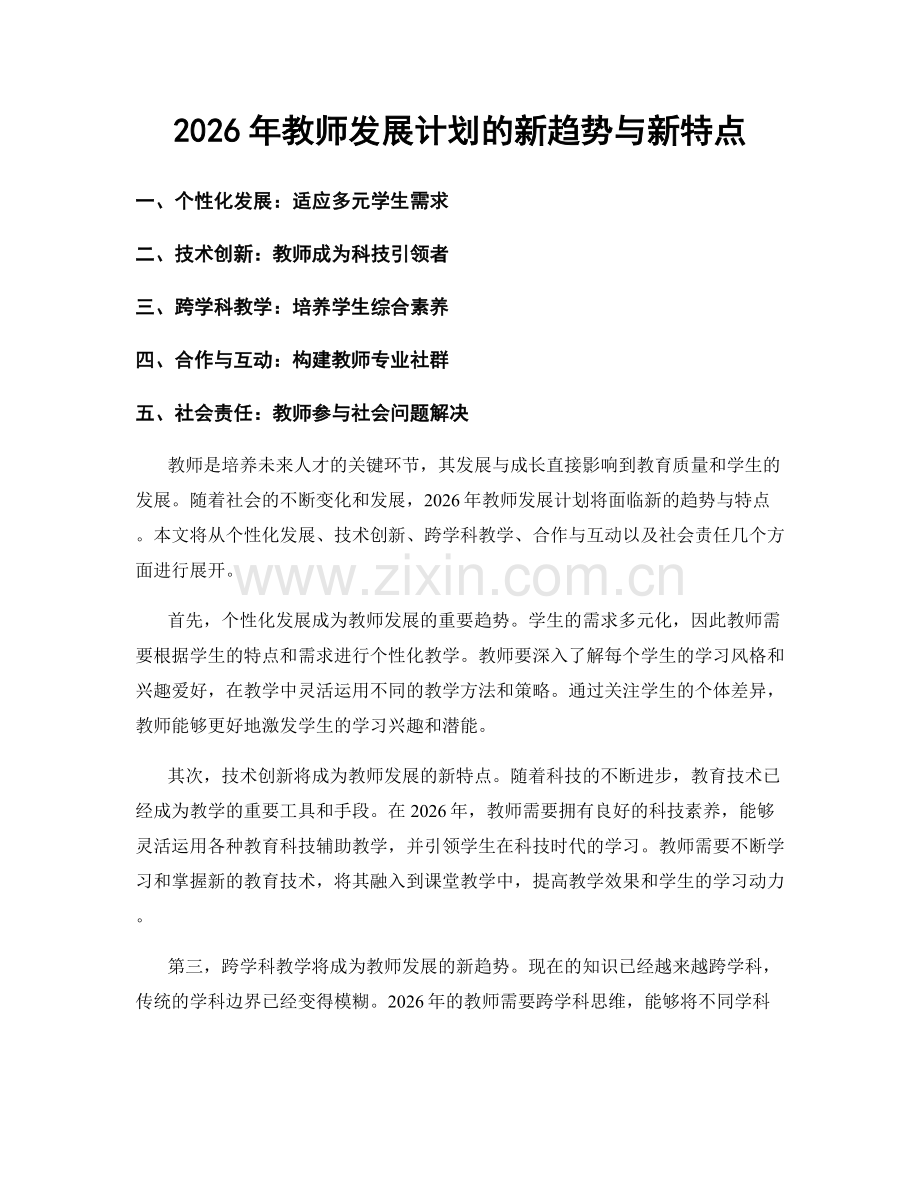 2026年教师发展计划的新趋势与新特点.docx_第1页