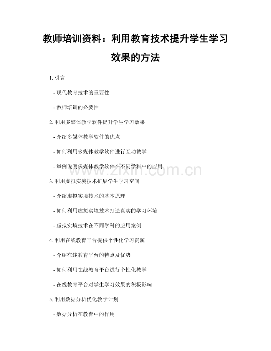 教师培训资料：利用教育技术提升学生学习效果的方法.docx_第1页