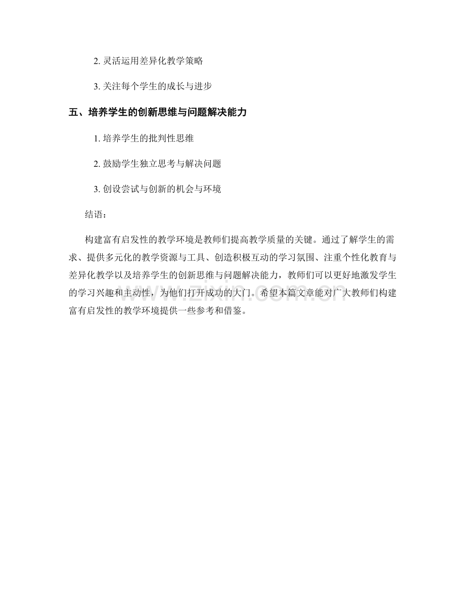 教师培训资料：构建富有启发性的教学环境.docx_第2页