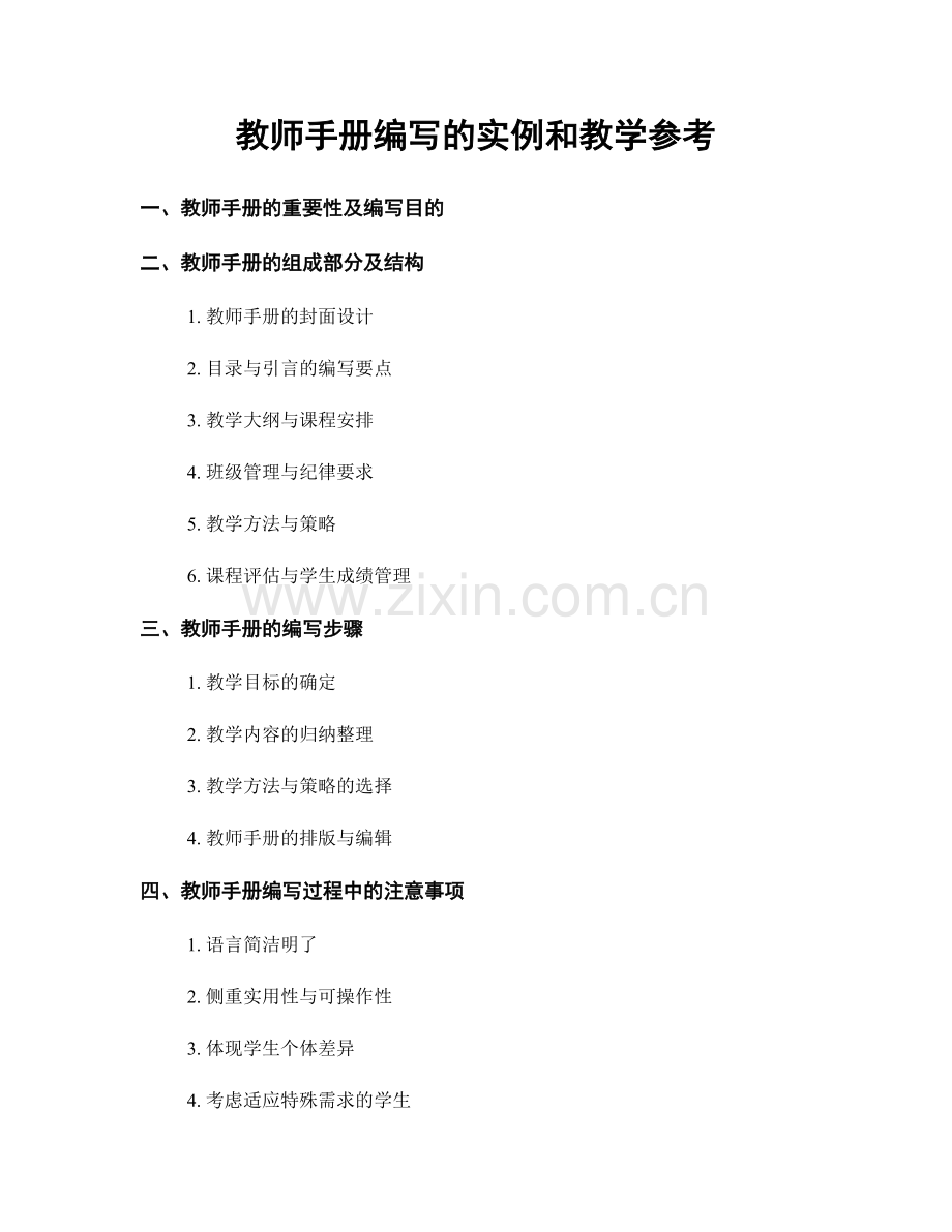 教师手册编写的实例和教学参考.docx_第1页