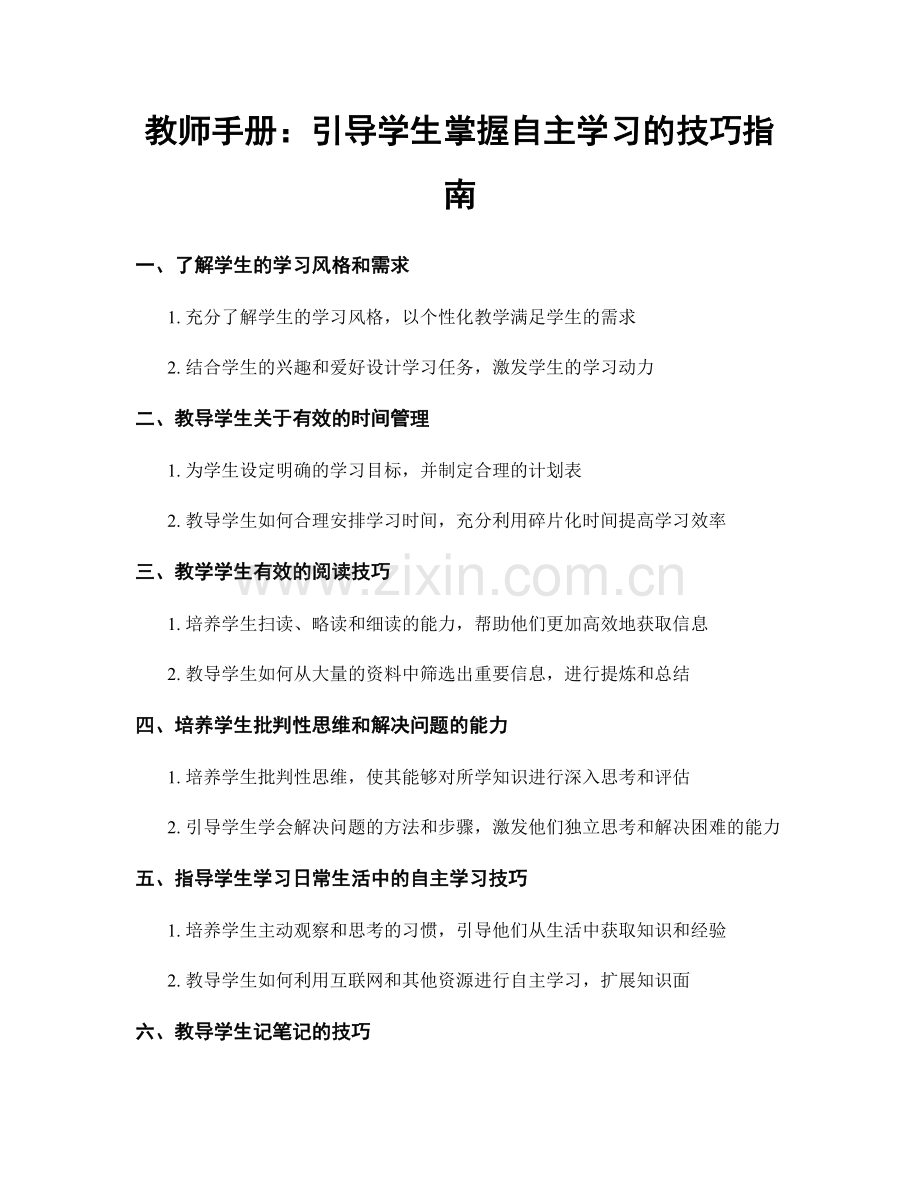 教师手册：引导学生掌握自主学习的技巧指南.docx_第1页