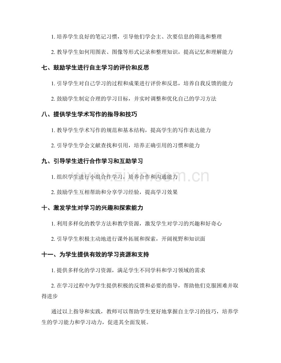 教师手册：引导学生掌握自主学习的技巧指南.docx_第2页