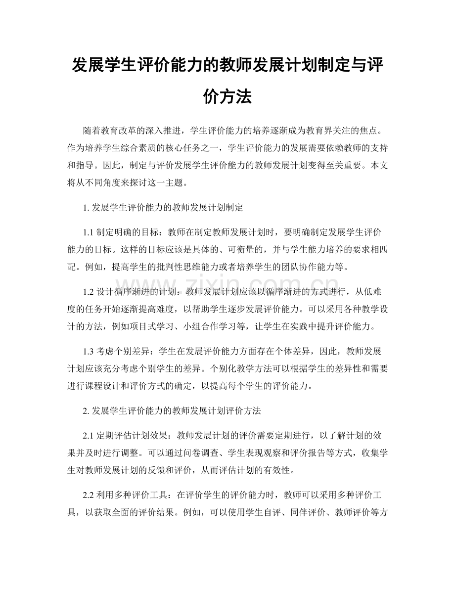 发展学生评价能力的教师发展计划制定与评价方法.docx_第1页