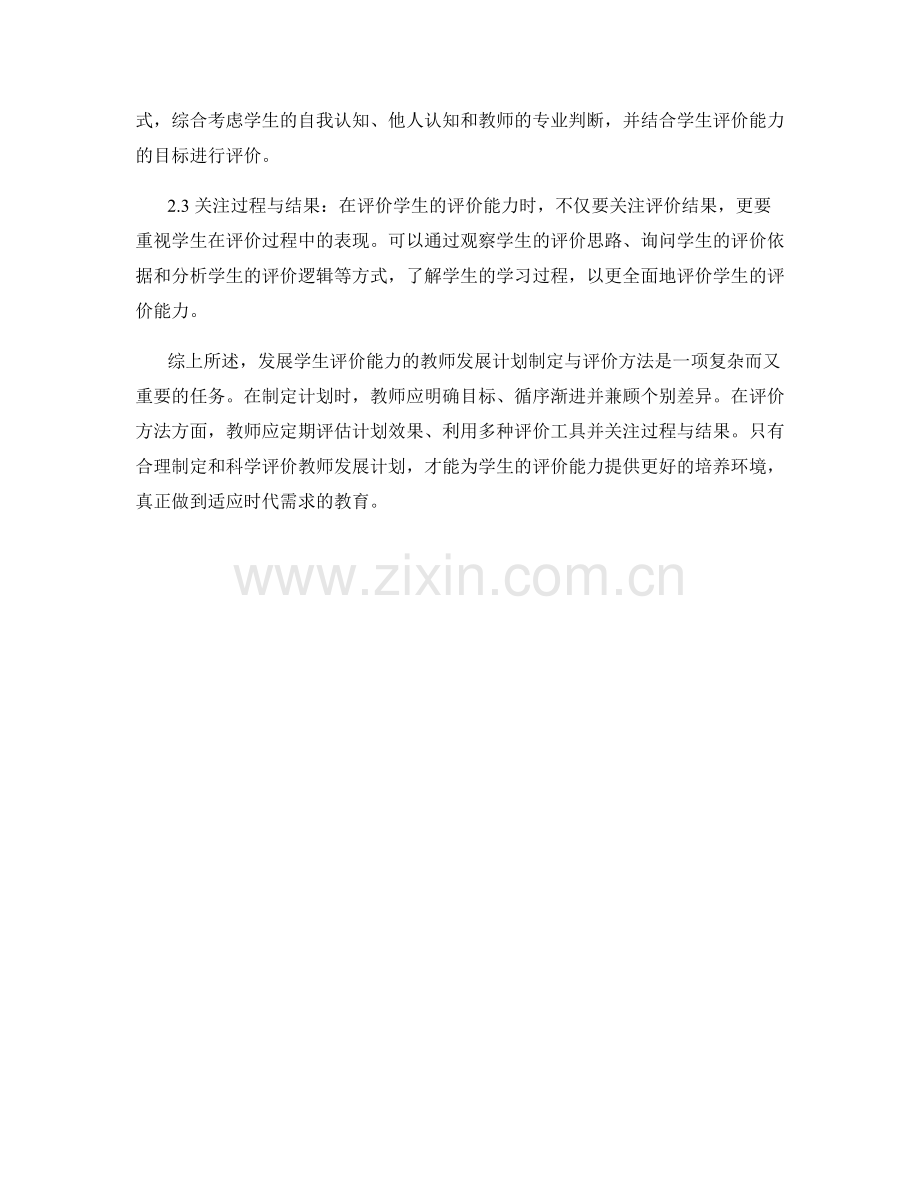 发展学生评价能力的教师发展计划制定与评价方法.docx_第2页