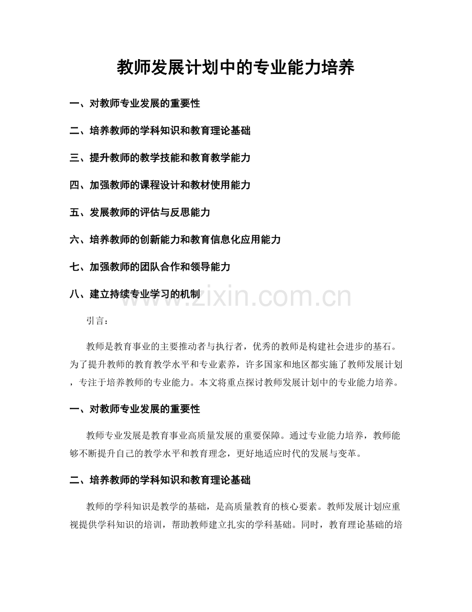 教师发展计划中的专业能力培养.docx_第1页