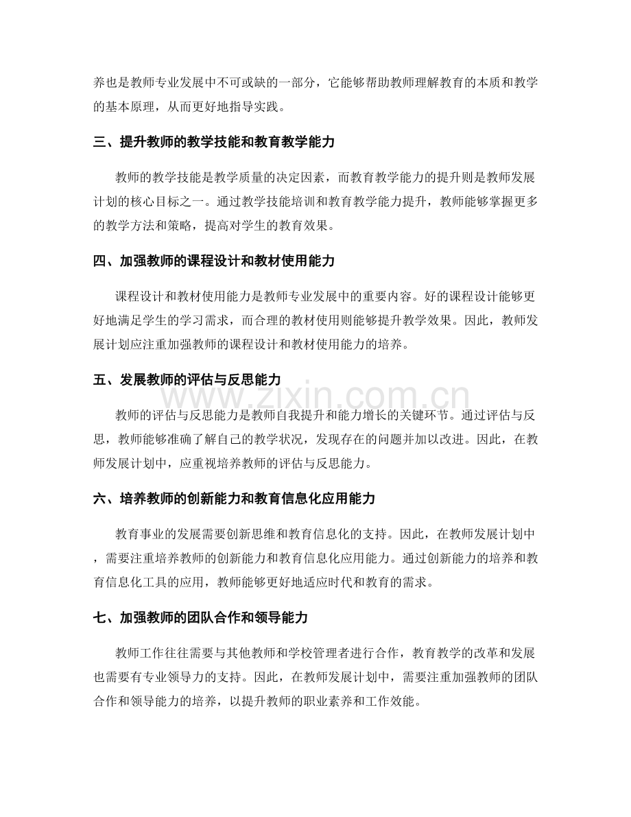 教师发展计划中的专业能力培养.docx_第2页