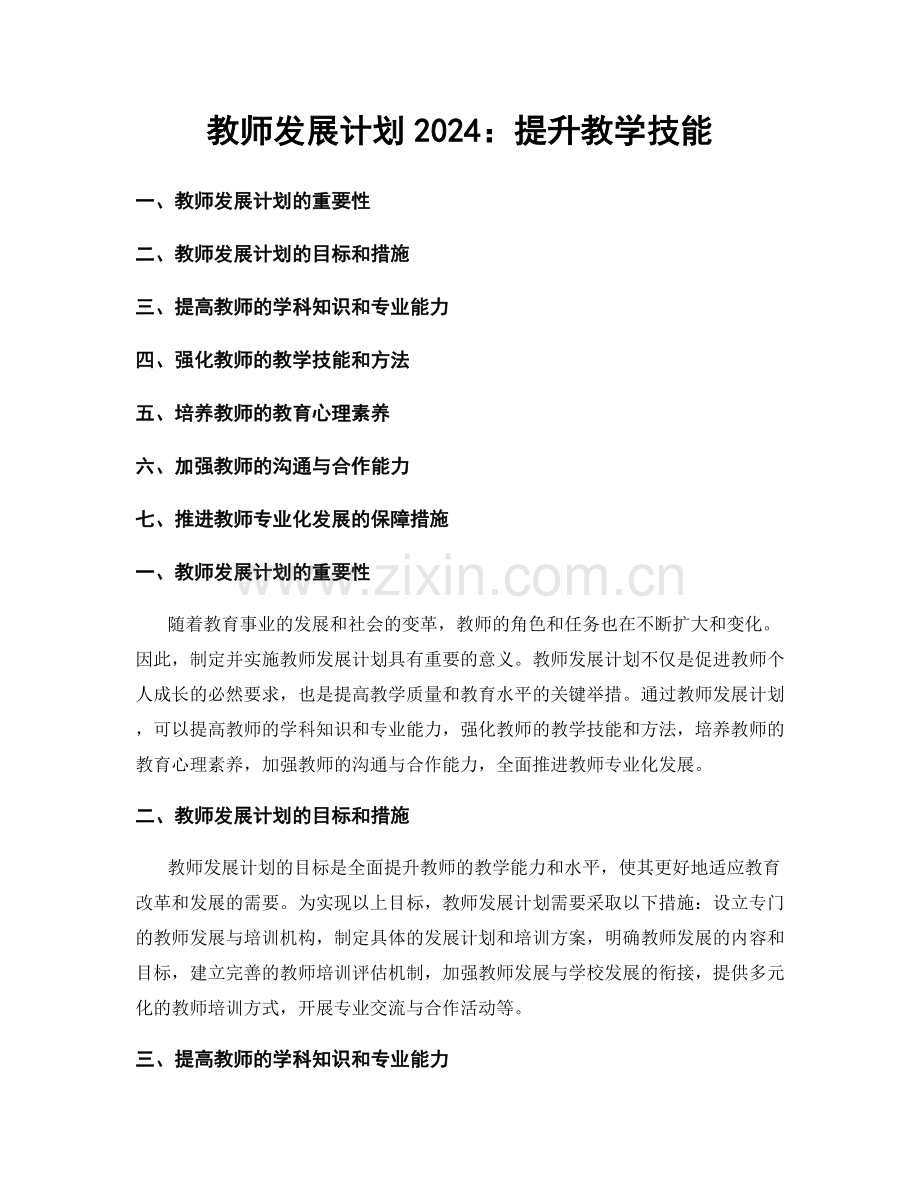 教师发展计划2024：提升教学技能.docx_第1页