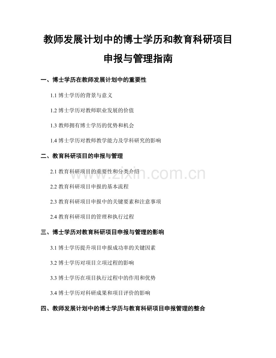 教师发展计划中的博士学历和教育科研项目申报与管理指南.docx_第1页