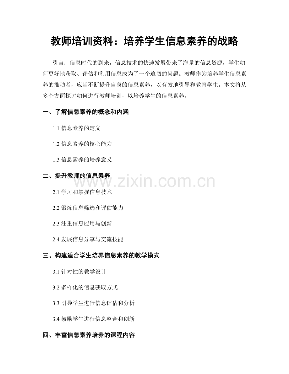 教师培训资料：培养学生信息素养的战略.docx_第1页